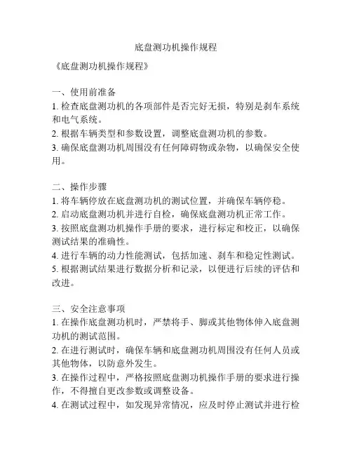 底盘测功机操作规程
