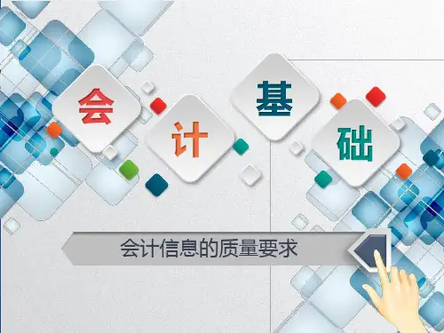 会计信息的质量要求_说课(PPT36页)