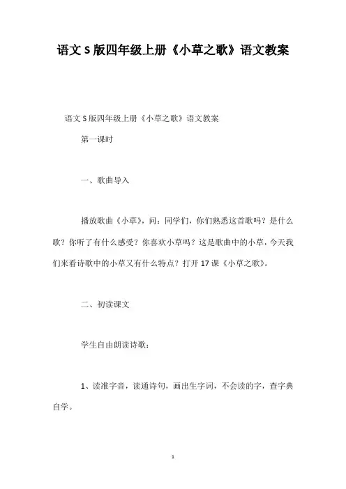 语文S版四年级上册《小草之歌》语文教案