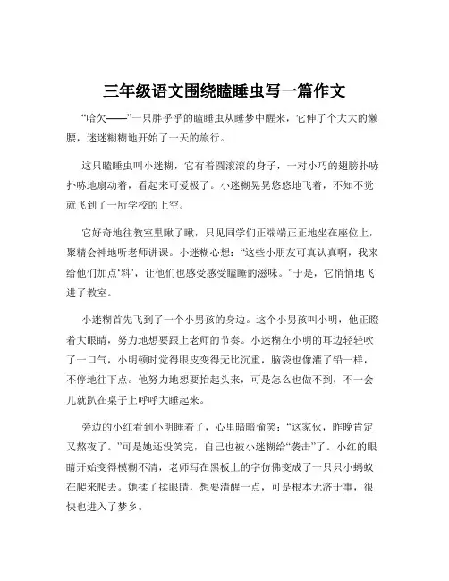 三年级语文围绕瞌睡虫写一篇作文