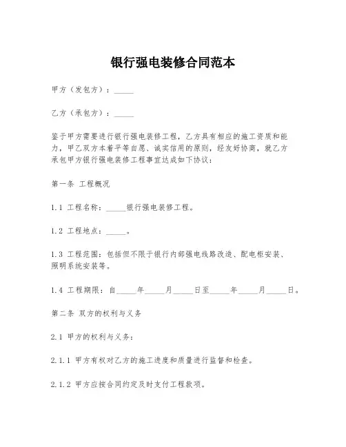 银行强电装修合同范本