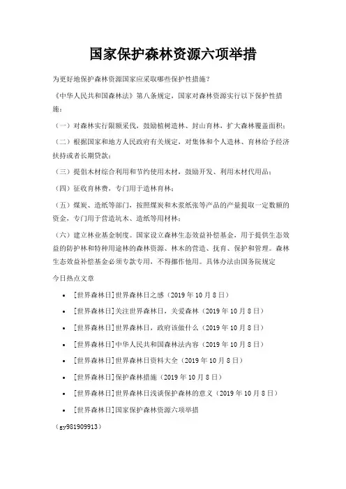 最新-国家保护森林资源六项举措 精品