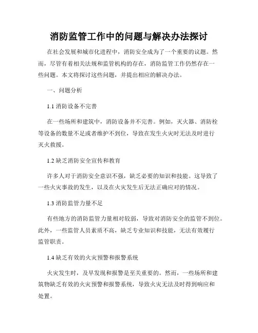 消防监管工作中的问题与解决办法探讨