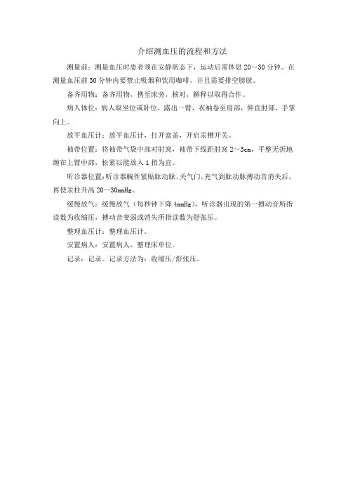 介绍测血压的流程和方法