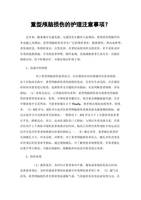 重型颅脑损伤的护理注意事项？