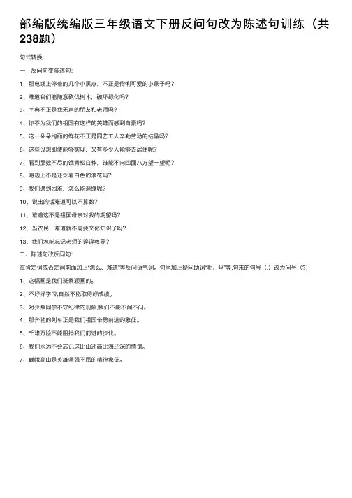 部编版统编版三年级语文下册反问句改为陈述句训练（共238题）