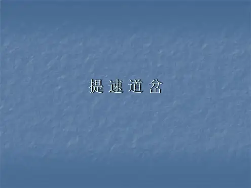 教学 第一章提速道岔