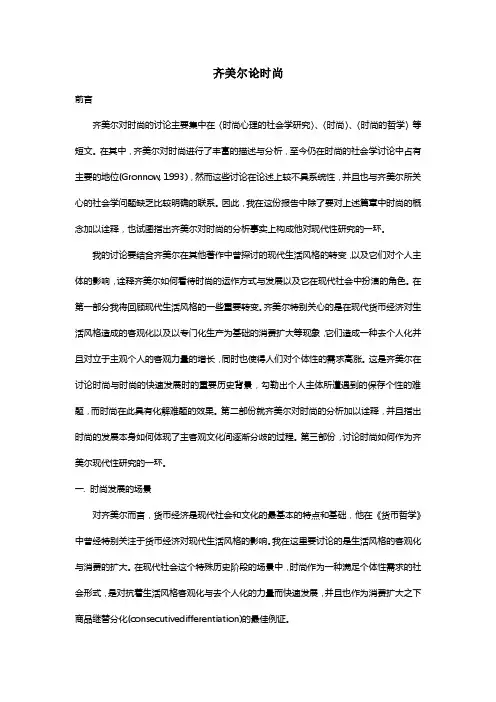 齐美尔论时尚