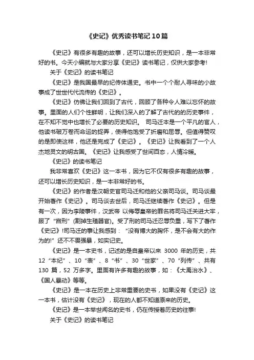 《史记》优秀读书笔记10篇