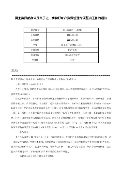 国土资源部办公厅关于进一步做好矿产资源管理专项整治工作的通知-国土资厅发[2004]84号