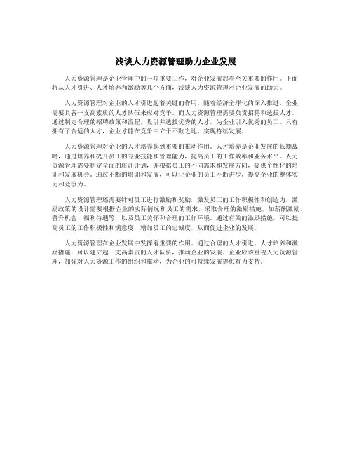 浅谈人力资源管理助力企业发展