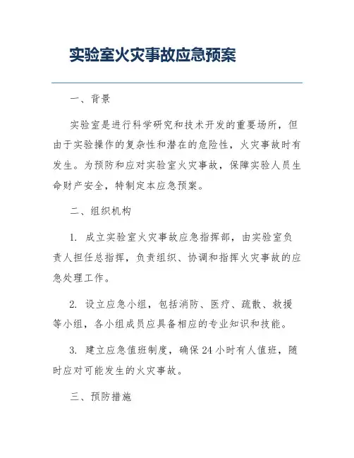 实验室火灾事故应急预案