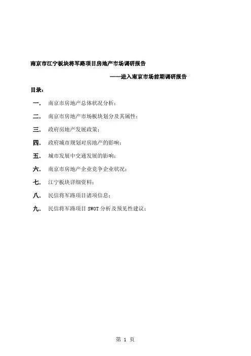 南京市某房地产项目市场调研报告-26页精选文档