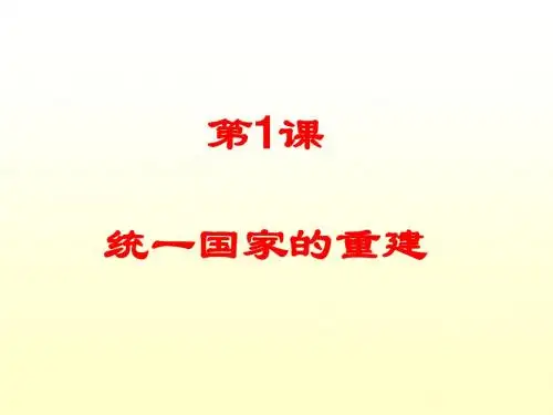 统一国家的重建PPT课件2 华东师大版