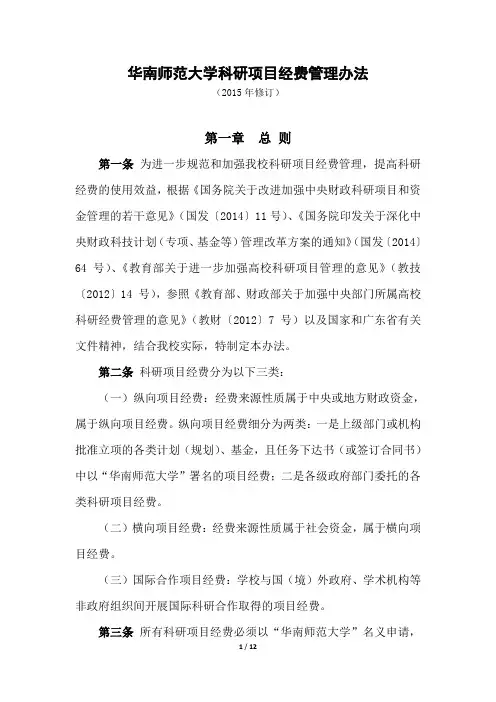 华南师范大学科研项目经费管理办法