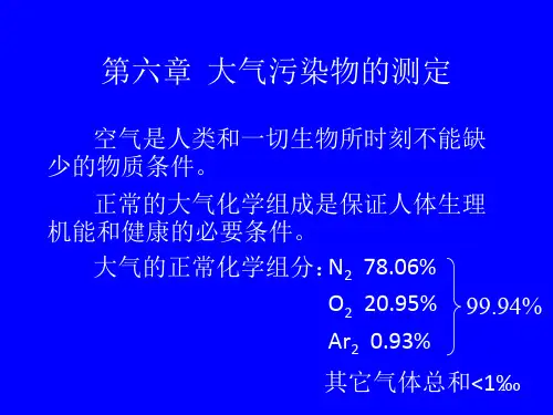 大气中污染物的测定