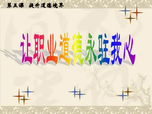 第五课___提升道德境界