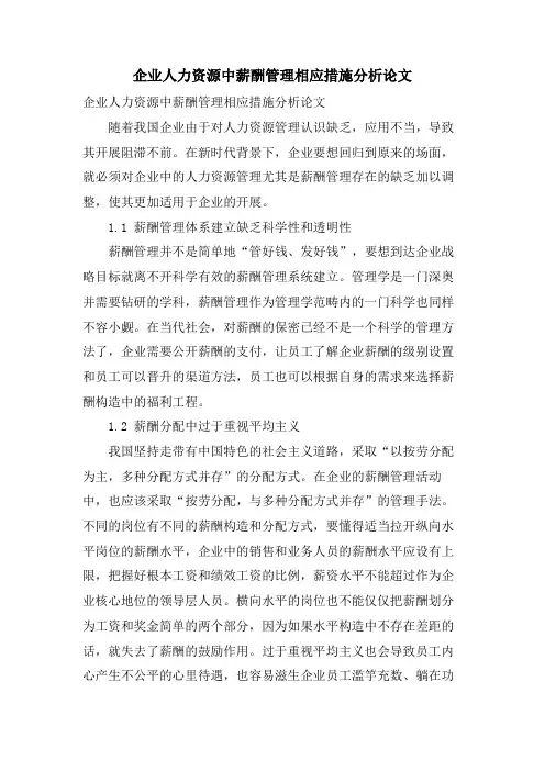 企业人力资源中薪酬管理相应措施分析论文