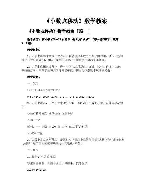 《小数点移动》数学教案