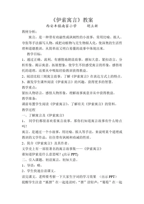 苏教版小学三年级下册《伊索寓言》教案