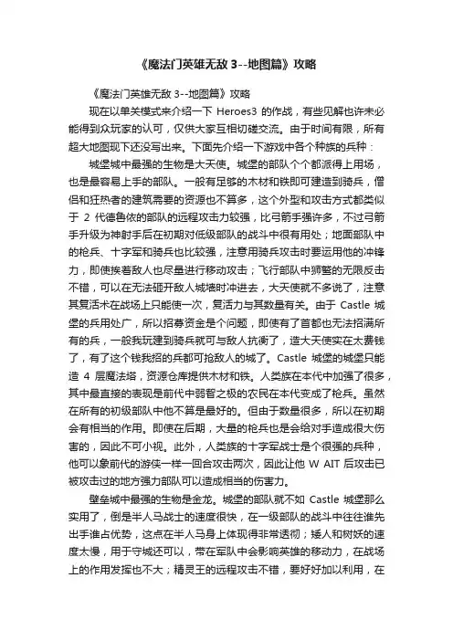 《魔法门英雄无敌3--地图篇》攻略