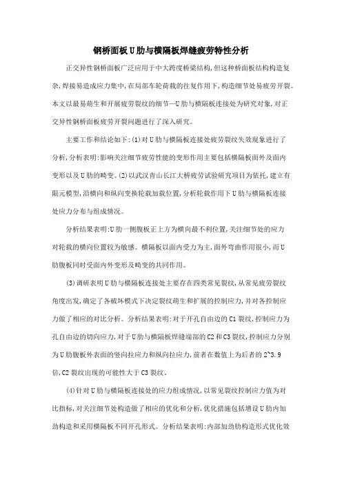 钢桥面板U肋与横隔板焊缝疲劳特性分析