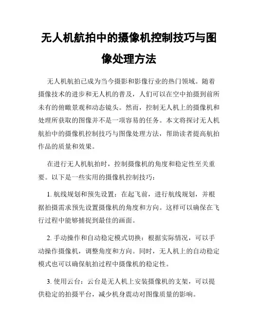 无人机航拍中的摄像机控制技巧与图像处理方法