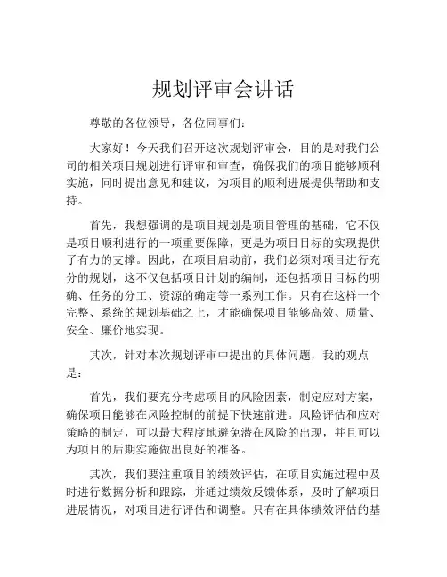 规划评审会讲话