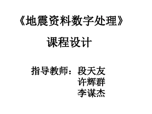 地震资料数字处理