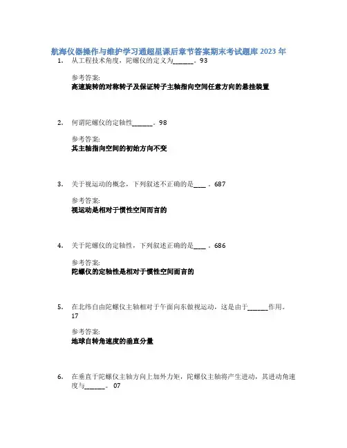 航海仪器操作与维护学习通超星课后章节答案期末考试题库2023年