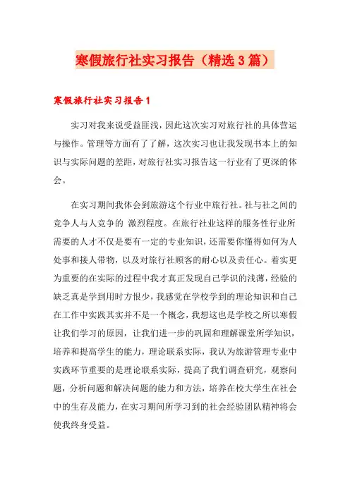 寒假旅行社实习报告(精选3篇)