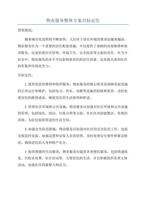 物业服务整体方案目标定位