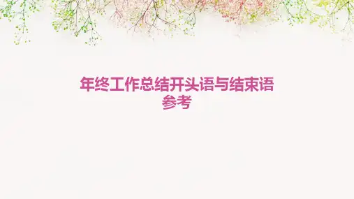 年终工作总结开头语与结束语参考PPT