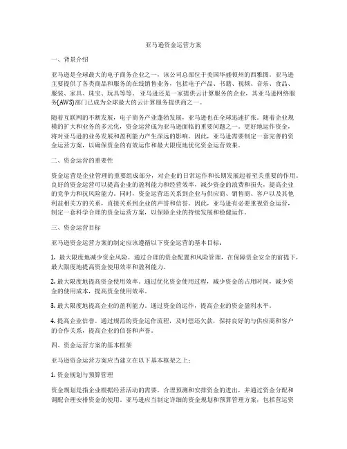 亚马逊资金运营方案