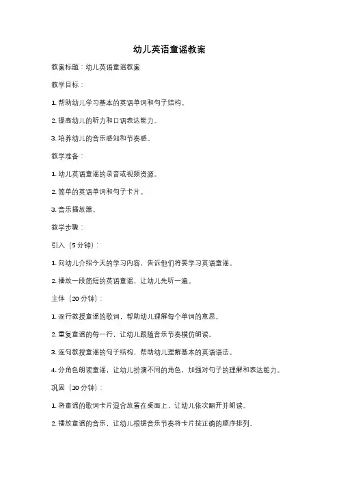 幼儿英语童谣教案