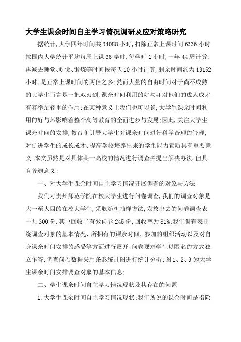 大学生课余时间自主学习情况调研及应对策略研究教育作文