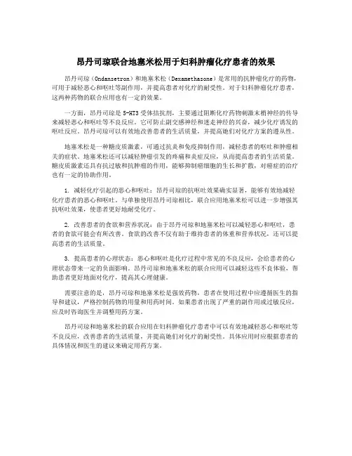 昂丹司琼联合地塞米松用于妇科肿瘤化疗患者的效果