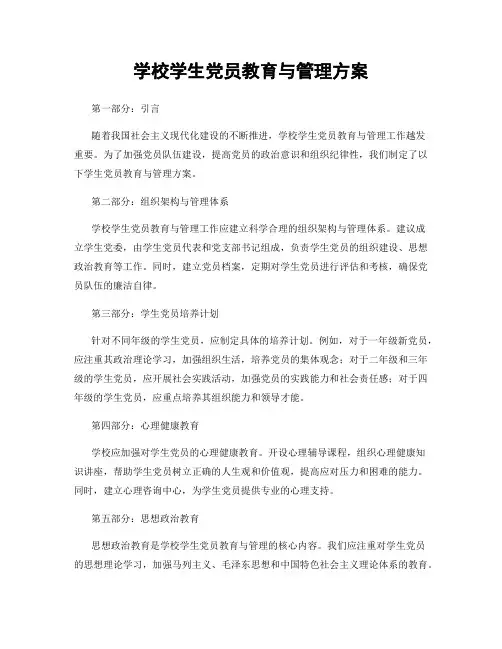 学校学生党员教育与管理方案