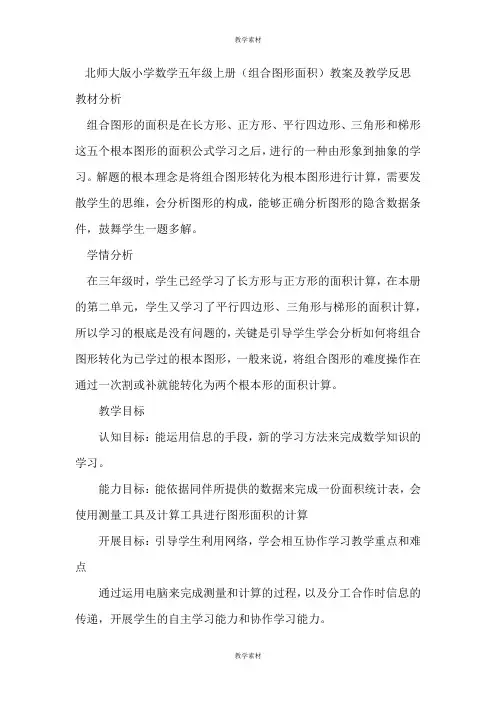 北师大版小学数学五年级上册《组合图形面积》教案及教学反思