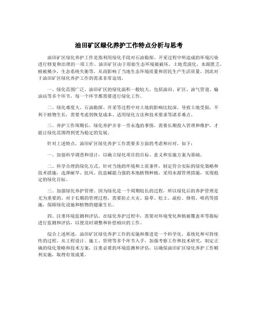 油田矿区绿化养护工作特点分析与思考