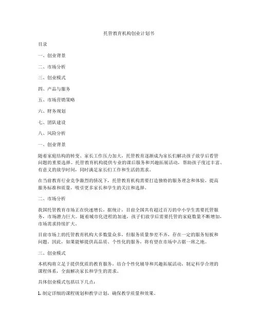 托管教育机构创业计划书
