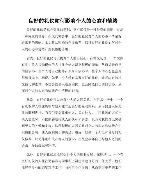 良好的礼仪如何影响个人的心态和情绪