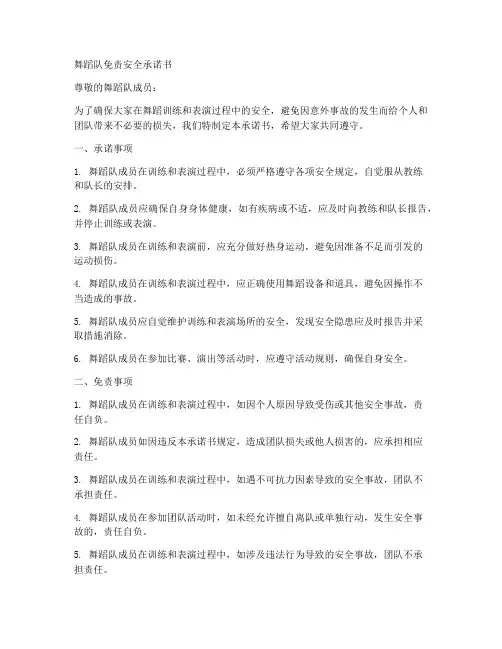 舞蹈队免责安全承诺书范本