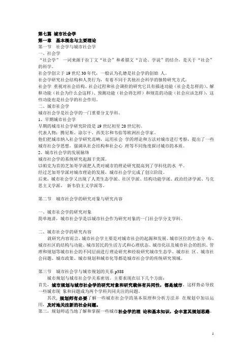 第七篇  城市社会学(注册规划师考试科目城市规划相关知识笔记)