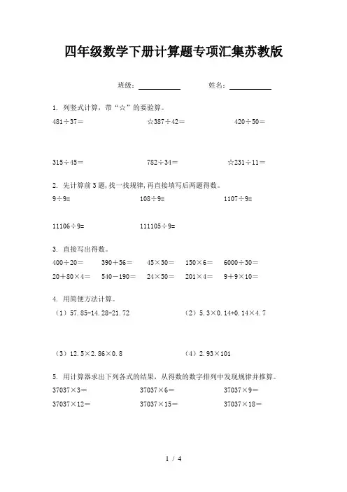 四年级数学下册计算题专项汇集苏教版