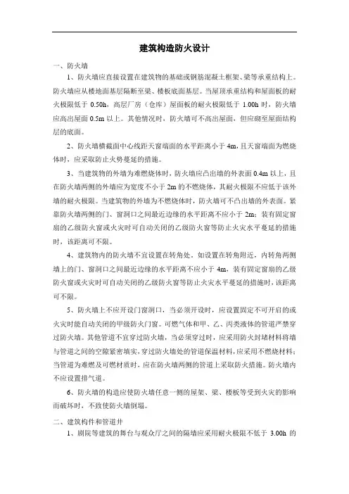 建筑构造防火设计