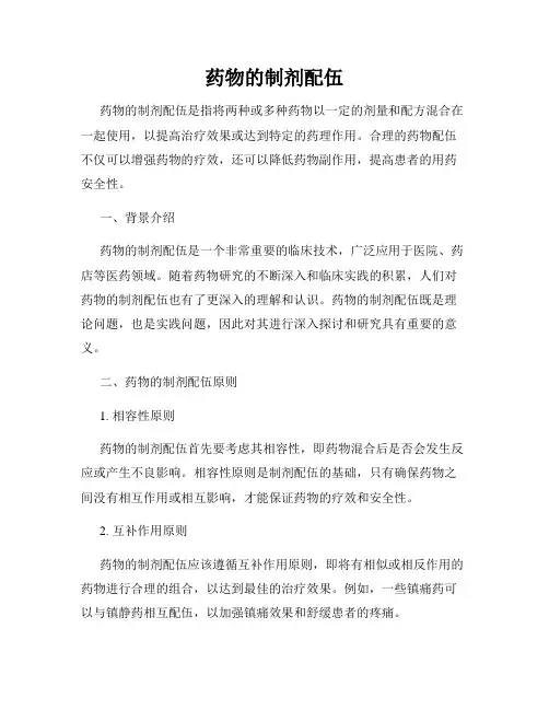 药物的制剂配伍