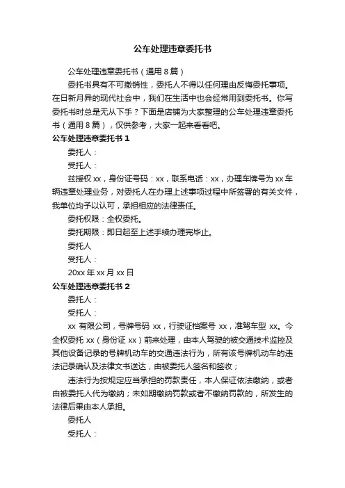 公车处理违章委托书