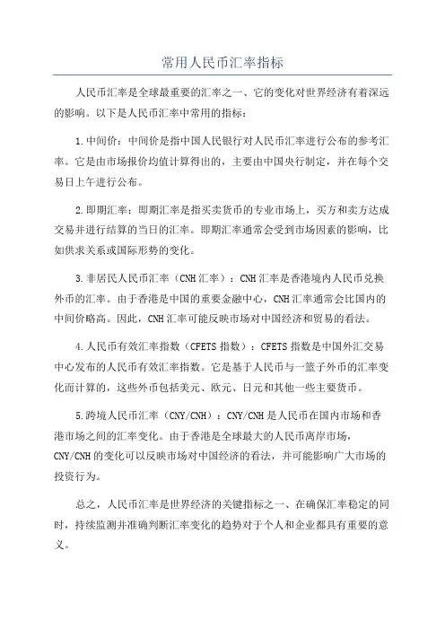 常用人民币汇率指标
