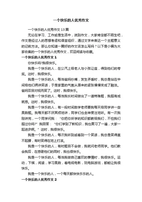 一个快乐的人优秀作文13篇